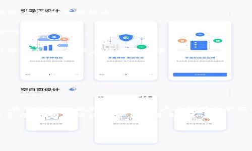 对于TP钱包（TP Wallet）的DApp质押功能以及其中涉及的代币处理问题，可以参考以下信息，这将帮助您更好地理解如何管理在TP钱包中进行质押的代币。以下是详细的介绍：

什么是TP钱包和DApp质押
TP钱包（TP Wallet）是一款支持多种区块链资产的数字钱包，其操作界面友好，使用便利。DApp（去中心化应用）质押是指用户将数字资产锁定在DApp协议中，以支持网络的运行并获取一定的收益回报。用户通过质押代币，可以参与到协议的治理、流动性提供等活动中，享受到相应的权益。

TP钱包中质押代币的基本操作
首先，使用TP钱包进行DApp质押的用户需要了解质押的基本步骤。一般而言，用户需要：
ol
    li下载并安装TP钱包应用，创建或导入钱包。/li
    li向钱包中转入所需质押的代币。/li
    li在钱包中查找相关的DApp，选择相应的质押选项。/li
    li根据DApp的要求输入质押的代币数量，确认交易。/li
    li等待交易确认，查看质押收益和状态。/li
/ol
在以上步骤中，确保网络连接稳定，以避免交易失败或延误。

如何管理质押的代币
对于管理在TP钱包中质押的代币，用户需要关注以下几个方面：

h41. 定期检查质押状态/h4
用户应该定期登录TP钱包，查看质押的代币状态和收益情况。DApp通常会提供一个界面，显示质押的金额、收益预估以及锁定的期限。
通过定期检查，用户可以了解何时可以解除质押，从而进行资金的合理安排。

h42. 了解质押风险/h4
质押代币虽然可以获得收益，但也存在一定的风险。例如，所参与的DApp可能面临黑客攻击、技术故障，或者市场行情剧烈波动等问题。因此，用户需要对参与的DApp进行充分的研究，确保其安全性和可靠性。

h43. 提前规划解除质押/h4
一旦决定解除质押，用户应了解该过程的时间和条件。大多数DApp会有解除质押的锁定期，用户需提前规划，以免因解除延迟而错过市场机会。

h44. 注意费用和奖励结构/h4
在选择质押场景时，用户还应当注意资产的质押费用以及DApp的奖励结构，不同的DApp在这些方面可能会有差异，从而影响最终的收益。

TP钱包的安全性
安全性是使用任何数字资产钱包时，用户需重点关注的问题。TP钱包提供了多重安全防护措施，包括私钥加密、冷钱包存储等方式，确保用户的资产安全。
用户在使用TP钱包时，应该：
ul
    li保持私钥和助记词的安全，不要随意透露给他人。/li
    li定期更新应用，确保获取最新的安全功能。/li
    li使用强密码，并开启双重身份验证，增强账户的安全性。/li
/ul

总结
在TP钱包中进行DApp质押是现代金融科技的一种新兴活动，通过质押，用户能够用闲置的加密资产为自己创造收益。然而，在享受这一便利的同时，用户必须学会管理和监控自己的质押代币，以规避可能的风险，确保资产的安全。
因此，在操作的每一步中，谨慎和细心将是必不可少的。希望本篇文章能够对您在TP钱包的DApp质押操作中提供有价值的参考，助力您的数字资产投资之路。

TP钱包, DApp质押, 数字资产, 代币管理/guanjianci 

当然，如果还有其他疑问或需要更具体的指导，欢迎提供更多信息，我将乐意帮助您。