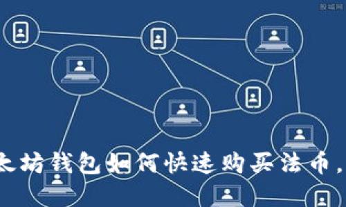 2025必看：以太坊钱包如何快速购买法币，立即掌握技巧！