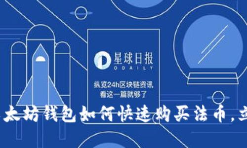 2025必看：以太坊钱包如何快速购买法币，立即掌握技巧！
