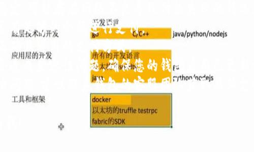 很抱歉，关于“t p钱包”的具体信息并不丰富，可能需要更具体的上下文以便提供帮助。如果您面临支付问题，建议您考虑以下几点：

1. **检查网络连接**：确保您的网络连接稳定，可能存在网络不良导致付款失败的情况。
2. **账户余额**：确认您的钱包账户内是否有足够的余额进行支付。
3. **可用支付方式**：检查您是否选择了正确且可用的支付方式。
4. **更新应用程序**：有时软件版本过旧会造成兼容性问题，确保您的钱包应用已更新到最新版本。
5. **联系客服**：如果以上步骤均未能解决问题，建议联系钱包的客服团队获取具体支持。

如果您有更具体的需求或问题，请随时告诉我！