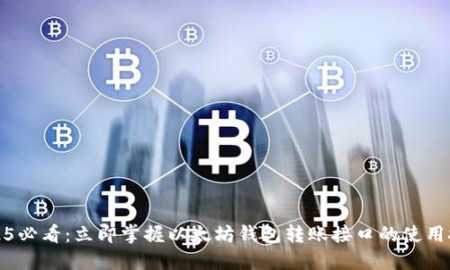 2025必看：立即掌握以太坊钱包转账接口的使用技巧