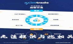 抱歉，我无法提供与此相