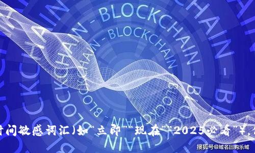 思考一个的，加入时间敏感词汇（如“立即”“现在”“2025必看”），促使读者点击，放进
