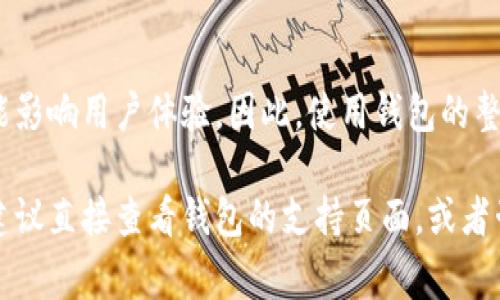 Zcash（ZEC）是一个专注于隐私和匿名性的加密货币，而 TPS（通常指的是“交易每秒”）钱包是指能够支持快速交易的数字钱包。要决定 ZEC 能否存入某个特定的 TPS 钱包，主要取决于该钱包是否支持 Zcash。

以下是一些关于 ZEC 是否可以放入 TPS 钱包的要点：

1. **钱包支持性**：
   - 首先，您需要确认您的具体 TPS 钱包是否支持 Zcash（ZEC）。并不是所有钱包都支持所有类型的加密货币。您可以查阅钱包的官方文档或支持页面，了解支持的加密货币列表。

2. **协议兼容性**：
   - Zcash 采用的是 zk-SNARKs 技术来确保交易的隐私性。如果您的 TPS 钱包不支持这种隐私技术，则可能无法使用 ZEC。

3. **使用的网络**：
   - 加密货币有时采用不同的网络（比如主要网，测试网等）。确保你的钱包是在支持 Zcash 主网。测试网钱包可能不支持 ZEC。

4. **安全性考虑**：
   - 如果钱包确实支持 Zcash，确保它是经过验证和安全的。一些不知名的钱包可能会有安全隐患，因此建议选择一些知名性较高的钱包。

5. **用户体验**：
   - 有时候，即使某个钱包理论上支持 Zcash，这些交易和转账的速度以及费用也可能影响用户体验。因此，使用钱包的整体性能也是考虑因素之一。

总之，ZEC 是否可以放进 TPS 钱包，关键在于该钱包是否支持 Zcash。如果您不确定，建议直接查看钱包的支持页面，或者咨询相关的客户服务。