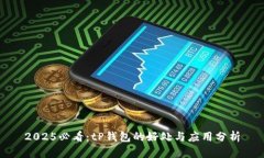 2025必看：tP钱包的好处与