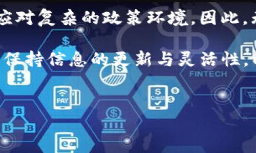 关于TP钱包是否会清退大陆用户的问题，涉及几个方面的因素，包括政策法规的变化、市场需求以及TP钱包本身的商业决策等。以下是关于这一问题的详细分析。

一、背景分析

TP钱包作为一种数字资产管理工具，其发展速度与加密货币市场息息相关。在过去几年中，区块链和加密货币逐渐走入大众视野，吸引了大量用户。尤其是在大陆地区，随着比特币、以太坊等主要加密货币的崛起，TP钱包等第三方钱包的用户基础也随之扩大。然而，随着监管政策的趋严，市场环境在不断变化。

二、监管政策的影响

近年来，中国大陆对加密货币市场的监管政策日益严格，特别是在2021年的一系列政策出台后，很多数字货币交易所和钱包服务平台都受到了一定程度的影响。因此，TP钱包是否会清退大陆用户，首先需要关注的是监管政策的变化。

根据中国人民银行及相关政府部门的规定，涉及虚拟货币的交易活动是被禁止的。TP钱包若依然希望在大陆市场保持运营，势必需要符合当地的法律法规。然而，随着监管的收紧，运营风险也随之增加，尤其是在不确定的环境中，TP钱包可能会考虑在特定区域内进行清退。

三、市场需求的变化

此外，市场对TP钱包的需求也在持续变化。用户习惯和需求的改变，将直接影响TP钱包的运营策略。虽然加密货币依旧受到许多投资者的欢迎，但监管政策的影响已经导致一些用户的使用意愿降低，因此如果TP钱包在大陆的用户数量逐渐减少，清退的可能性将会增大。

四、TP钱包的决策策略

尽管当前TP钱包尚未正式提出清退大陆用户的计划，但其未来的发展策略仍值得关注。如果TP钱包希望持续吸引用户，那么它就必须在合规性与市场需求之间寻找平衡。TP钱包可能会通过加强用户识别、提升合规措施等方式，尝试留住大陆用户。然而，这样的策略是否有效尚待观察。

五、用户的应对策略

面对TP钱包可能的清退，用户自身也需要做好相应的准备。例如，用户可以选择将资产转移至其他合规的平台，或者探索其他国家或地区的数字钱包服务。同时，用户还应关注行情变化及政策动态，以便调整个人投资策略。

六、未来展望

未来，随着区块链技术的不断发展与普及，数字资产的管理工具也将不断更新迭代。在这样的背景下，TP钱包可能会采取更为灵活的策略来应对复杂的政策环境。因此，无论是用户还是运营方，都需要保持警觉、及时调整，以适应未来可能变化的市场环境。

综上所述，TP钱包是否会清退大陆用户尚无定论，需综合考虑监管政策、市场需求以及TP钱包的商业策略等多重因素。用户在此过程中，也应保持信息的更新与灵活性，以应对可能发生的变化。

TP钱包, 大陆用户, 清退, 加密货币/guanjianci  
现在就了解！TP钱包会清退大陆用户吗？答案在这里！