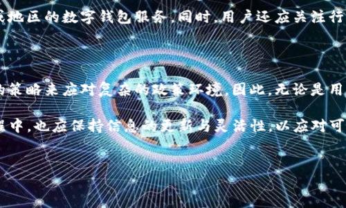关于TP钱包是否会清退大陆用户的问题，涉及几个方面的因素，包括政策法规的变化、市场需求以及TP钱包本身的商业决策等。以下是关于这一问题的详细分析。

一、背景分析

TP钱包作为一种数字资产管理工具，其发展速度与加密货币市场息息相关。在过去几年中，区块链和加密货币逐渐走入大众视野，吸引了大量用户。尤其是在大陆地区，随着比特币、以太坊等主要加密货币的崛起，TP钱包等第三方钱包的用户基础也随之扩大。然而，随着监管政策的趋严，市场环境在不断变化。

二、监管政策的影响

近年来，中国大陆对加密货币市场的监管政策日益严格，特别是在2021年的一系列政策出台后，很多数字货币交易所和钱包服务平台都受到了一定程度的影响。因此，TP钱包是否会清退大陆用户，首先需要关注的是监管政策的变化。

根据中国人民银行及相关政府部门的规定，涉及虚拟货币的交易活动是被禁止的。TP钱包若依然希望在大陆市场保持运营，势必需要符合当地的法律法规。然而，随着监管的收紧，运营风险也随之增加，尤其是在不确定的环境中，TP钱包可能会考虑在特定区域内进行清退。

三、市场需求的变化

此外，市场对TP钱包的需求也在持续变化。用户习惯和需求的改变，将直接影响TP钱包的运营策略。虽然加密货币依旧受到许多投资者的欢迎，但监管政策的影响已经导致一些用户的使用意愿降低，因此如果TP钱包在大陆的用户数量逐渐减少，清退的可能性将会增大。

四、TP钱包的决策策略

尽管当前TP钱包尚未正式提出清退大陆用户的计划，但其未来的发展策略仍值得关注。如果TP钱包希望持续吸引用户，那么它就必须在合规性与市场需求之间寻找平衡。TP钱包可能会通过加强用户识别、提升合规措施等方式，尝试留住大陆用户。然而，这样的策略是否有效尚待观察。

五、用户的应对策略

面对TP钱包可能的清退，用户自身也需要做好相应的准备。例如，用户可以选择将资产转移至其他合规的平台，或者探索其他国家或地区的数字钱包服务。同时，用户还应关注行情变化及政策动态，以便调整个人投资策略。

六、未来展望

未来，随着区块链技术的不断发展与普及，数字资产的管理工具也将不断更新迭代。在这样的背景下，TP钱包可能会采取更为灵活的策略来应对复杂的政策环境。因此，无论是用户还是运营方，都需要保持警觉、及时调整，以适应未来可能变化的市场环境。

综上所述，TP钱包是否会清退大陆用户尚无定论，需综合考虑监管政策、市场需求以及TP钱包的商业策略等多重因素。用户在此过程中，也应保持信息的更新与灵活性，以应对可能发生的变化。

TP钱包, 大陆用户, 清退, 加密货币/guanjianci  
现在就了解！TP钱包会清退大陆用户吗？答案在这里！