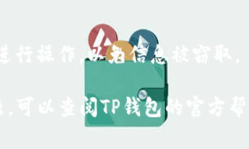 要登录TP钱包（TokenPocket），你可以遵循以下几个步骤。由于TP钱包是一款去中心化的钱包，因此在使用时要确保你的设备安全，并妥善保管你的私钥和助记词。以下是具体步骤：

第一步：下载TP钱包
首先，你需要下载TP钱包的应用程序。你可以通过去官方网站或者各大应用商店（如Google Play或Apple App Store）搜索“TokenPocket”进行下载。确保下载的是官方版本，以避免安全隐患。

第二步：打开TP钱包应用
下载安装完成后，打开TP钱包应用。如果是首次使用，你可能会被要求创建一个新钱包或导入已有钱包。

第三步：选择登录方式
如果你已经创建了钱包，选择“导入钱包”或“登录”选项。TP钱包支持多种登录方式，包括助记词、私钥和Keystore文件。如果你是新用户，按照指示创建一个新钱包，也可以使用社交媒体账户（如微信、QQ等）进行快捷登录。

第四步：输入你的助记词或私钥
如果你选择导入已有钱包，你需要输入相关的助记词或私钥。请注意，这两个信息是非常敏感的，务必在安全的环境下输入，并不应该分享给任何人。

第五步：设置密码
成功导入后，系统可能会要求你设置一个登录密码。设定一个强密码，以确保你的钱包安全，避免被非法访问。

第六步：安全中心的设置
建议你在钱包设置中开启双重认证（2FA）和其他安全措施，这样可以进一步保护你的资产安全。

第七步：完成登录，开始使用
一旦完成上述步骤，你就可以成功登录TP钱包，开始管理你的数字资产，包括查看余额、发送和接收加密货币等操作。

注意事项
请务必妥善保管助记词和私钥，因为丢失后将无法恢复钱包。同时，不要在不安全的网络环境下进行操作，以免信息被窃取。

通过以上步骤，你可以顺利登录TP钱包并安全地管理你的数字资产。如果在操作过程中遇到问题，可以查阅TP钱包的官方帮助文档或支持中心。