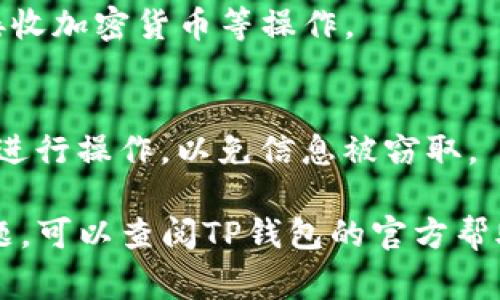 要登录TP钱包（TokenPocket），你可以遵循以下几个步骤。由于TP钱包是一款去中心化的钱包，因此在使用时要确保你的设备安全，并妥善保管你的私钥和助记词。以下是具体步骤：

第一步：下载TP钱包
首先，你需要下载TP钱包的应用程序。你可以通过去官方网站或者各大应用商店（如Google Play或Apple App Store）搜索“TokenPocket”进行下载。确保下载的是官方版本，以避免安全隐患。

第二步：打开TP钱包应用
下载安装完成后，打开TP钱包应用。如果是首次使用，你可能会被要求创建一个新钱包或导入已有钱包。

第三步：选择登录方式
如果你已经创建了钱包，选择“导入钱包”或“登录”选项。TP钱包支持多种登录方式，包括助记词、私钥和Keystore文件。如果你是新用户，按照指示创建一个新钱包，也可以使用社交媒体账户（如微信、QQ等）进行快捷登录。

第四步：输入你的助记词或私钥
如果你选择导入已有钱包，你需要输入相关的助记词或私钥。请注意，这两个信息是非常敏感的，务必在安全的环境下输入，并不应该分享给任何人。

第五步：设置密码
成功导入后，系统可能会要求你设置一个登录密码。设定一个强密码，以确保你的钱包安全，避免被非法访问。

第六步：安全中心的设置
建议你在钱包设置中开启双重认证（2FA）和其他安全措施，这样可以进一步保护你的资产安全。

第七步：完成登录，开始使用
一旦完成上述步骤，你就可以成功登录TP钱包，开始管理你的数字资产，包括查看余额、发送和接收加密货币等操作。

注意事项
请务必妥善保管助记词和私钥，因为丢失后将无法恢复钱包。同时，不要在不安全的网络环境下进行操作，以免信息被窃取。

通过以上步骤，你可以顺利登录TP钱包并安全地管理你的数字资产。如果在操作过程中遇到问题，可以查阅TP钱包的官方帮助文档或支持中心。
