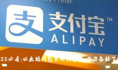 2025必看：以太坊钱包里的