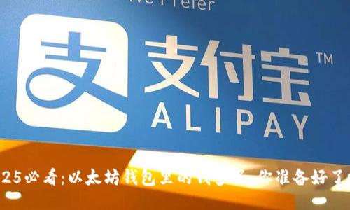 2025必看：以太坊钱包里的钱多了，你准备好了吗？