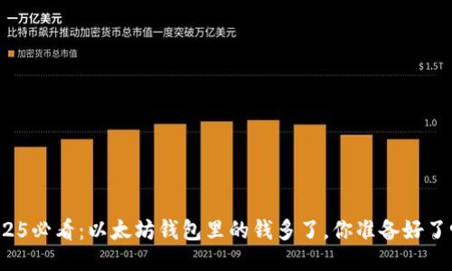 2025必看：以太坊钱包里的钱多了，你准备好了吗？