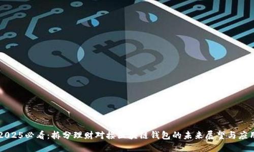 2025必看：拆分理财对接区块链钱包的未来展望与应用