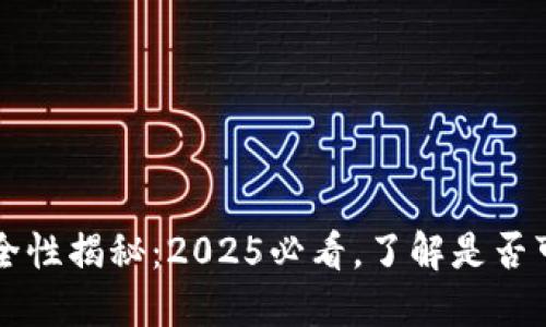 区块链钱包的安全性揭秘：2025必看，了解是否可以冻结你的资产