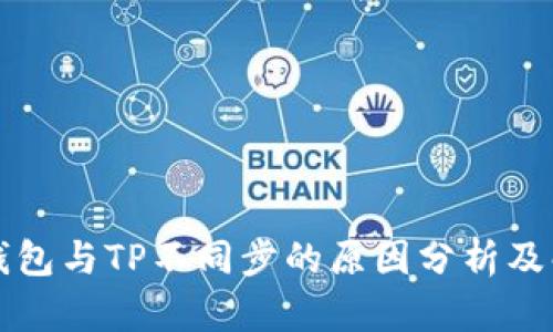 比特派钱包与TP不同步的原因分析及解决方法