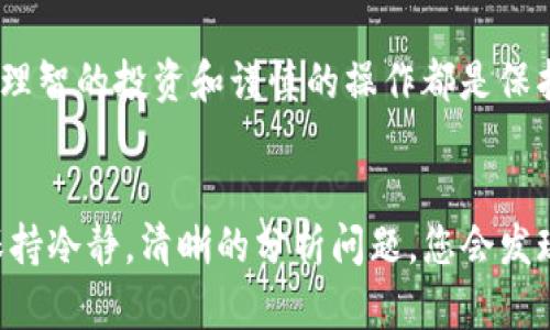  TP钱包USDT无法提现？立即了解解决方案！ / 

 guanjianci TP钱包, USDT, 提现, 解决方案 /guanjianci 

引言
近年来，随着虚拟货币的普及，数字钱包成为了越来越多人进行加密资产交易和存储的首选。TP钱包作为一款备受欢迎的数字货币钱包，因其支持多种货币操作而受到广大用户的青睐。然而，许多用户在使用TP钱包进行USDT提现时，常常遇到一些问题，例如无法提现。这不仅让人困惑，也可能造成资金上的窘迫。那么，造成这种情况的原因有哪些？又该如何解决这个问题呢？接下来，我们将详细分析TP钱包USDT无法提现的原因及应对策略。

TP钱包USDT无法提现的常见原因
首先，我们需要了解可能导致TP钱包USDT无法提现的几个主要原因。为此，我们整理出以下几个关键点。

1. 网络问题
在使用TP钱包进行USDT提现时，网络连接的稳定性至关重要。此外，用户的网络速度也是影响提现的一大因素。因此，如果您在提现时遇到问题，先检查自己的网络连接是否正常，尝试重新连接网络，无论是Wi-Fi还是移动数据。如果网络状况良好，可以尝试刷新TP钱包应用程序并重新发起提现请求。

2. 提现额度限制
TP钱包对每个用户的提现额度会有一定的限制。如果您的提现额度已经达到上限，将无法再进行提现。因此，建议确认一下您当前的提现额度，并与TP钱包的规定进行对照。如果需要，您可以在一定时间后再次发起提现请求，或者考虑分批进行提现。

3. 账户安全问题
TP钱包为了保护用户的资产安全，常常会对账户的异常行为进行限制，例如频繁的提现请求、可疑登录等。如果您在近期有过频繁的操作，系统可能会自动将您的账户锁定。因此，如果您的账号被系统监测到异常行为，可以尝试联系TP钱包客服进行解锁。

4. 交易手续费未支付
在进行USDT提现操作时，通常需支付一定的交易手续费。如果您的余额不足以支付交易手续费，自然也无法完成提现请求。建议在进行提现之前，确保您账户中有足够的余额用于支付手续费。

5. 系统维护或故障
TP钱包的系统偶尔会进行维护，或者可能由于技术故障导致提现功能暂时不可用。在这种情况下，建议关注TP钱包的官方公告和社交媒体，以获得最新消息。如果系统正在进行维护，您只需耐心等待维护结束便可恢复提现服务。

解决方案
既然已经明确了可能导致TP钱包USDT无法提现的原因，我们接下来就来看一看针对这些问题的解决方案。

1. 检查网络连接
如果您怀疑是网络问题导致提现失败，首先检查一下您的网络连接是否正常。可以通过重启路由器，或者移动到网络信号更强的地点来改善网络质量。同时，确保您的TP钱包应用保持最新版本，以避免因老旧版本造成的兼容性问题。

2. 查询提现额度
登录TP钱包后，通过钱包的设置或帮助中心查询您的提现额度。如发现额度已达上限，您可以考虑联系TP钱包客服询问是否有提高提现额度的办法，或者耐心等待几天再进行提现。

3. 维护账户安全
为了更好地保护您的账户安全，建议定期更改密码，并开启双重认证功能，增强账户的安全性。如果您的账户因异常行为被锁定，及时与TP钱包的客服沟通，按照他们的指导进行处理，解锁后可以正常提现。

4. 确保余额充足
在进行USDT提现前，请务必检查您的钱包余额，确认余额足以支付提现过程中所需的手续费。如果余额不足，考虑将更多资产汇入TP钱包，以满足提现条件。

5. 关注官方动态
在提现过程中遇到问题，不妨关注TP钱包的官方网站和官方社交媒体。大部分时候，系统故障或维护的公告会提前发布。如果遇到时间比较紧急的情况，可以通过社交媒体与其他用户进行交流，了解他人是否也有相同的遭遇。

结语
总的来说，TP钱包USDT无法提现的原因多种多样，而大部分问题都可以通过合理的解决策略得到改善。了解这些常见问题及应对方法，可以帮助用户在使用TP钱包时更加顺畅，避免不必要的损失。如果你在操作过程中遇到其他问题，不妨及时与TP钱包的客服进行沟通，他们的专业服务将为你提供更直接有效的解决方案。

此外，随着数字货币市场的不断发展，用户的需求也在不断变化。保持对TP钱包及其他数字资产平台的关注，及时了解最新的使用规范和政策，将有助于提高你在数字货币交易中的成功率。无论何时何地，理智的投资和谨慎的操作都是保护自己资产的最佳策略。

让您的交易之路更加顺利
希望本文能为在TP钱包使用USDT提现时遇到困难的用户提供有用的信息和解决方案。投资虽然充满风险，但通过科学规划和合理操作，完全可以降低损失和风险。切记，不要盲目跟风，也不要急于提现，保持冷静，清晰的分析问题，您会发现大多数问题都有解决的办法。