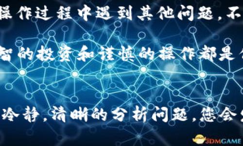   TP钱包USDT无法提现？立即了解解决方案！ / 

 guanjianci TP钱包, USDT, 提现, 解决方案 /guanjianci 

引言
近年来，随着虚拟货币的普及，数字钱包成为了越来越多人进行加密资产交易和存储的首选。TP钱包作为一款备受欢迎的数字货币钱包，因其支持多种货币操作而受到广大用户的青睐。然而，许多用户在使用TP钱包进行USDT提现时，常常遇到一些问题，例如无法提现。这不仅让人困惑，也可能造成资金上的窘迫。那么，造成这种情况的原因有哪些？又该如何解决这个问题呢？接下来，我们将详细分析TP钱包USDT无法提现的原因及应对策略。

TP钱包USDT无法提现的常见原因
首先，我们需要了解可能导致TP钱包USDT无法提现的几个主要原因。为此，我们整理出以下几个关键点。

1. 网络问题
在使用TP钱包进行USDT提现时，网络连接的稳定性至关重要。此外，用户的网络速度也是影响提现的一大因素。因此，如果您在提现时遇到问题，先检查自己的网络连接是否正常，尝试重新连接网络，无论是Wi-Fi还是移动数据。如果网络状况良好，可以尝试刷新TP钱包应用程序并重新发起提现请求。

2. 提现额度限制
TP钱包对每个用户的提现额度会有一定的限制。如果您的提现额度已经达到上限，将无法再进行提现。因此，建议确认一下您当前的提现额度，并与TP钱包的规定进行对照。如果需要，您可以在一定时间后再次发起提现请求，或者考虑分批进行提现。

3. 账户安全问题
TP钱包为了保护用户的资产安全，常常会对账户的异常行为进行限制，例如频繁的提现请求、可疑登录等。如果您在近期有过频繁的操作，系统可能会自动将您的账户锁定。因此，如果您的账号被系统监测到异常行为，可以尝试联系TP钱包客服进行解锁。

4. 交易手续费未支付
在进行USDT提现操作时，通常需支付一定的交易手续费。如果您的余额不足以支付交易手续费，自然也无法完成提现请求。建议在进行提现之前，确保您账户中有足够的余额用于支付手续费。

5. 系统维护或故障
TP钱包的系统偶尔会进行维护，或者可能由于技术故障导致提现功能暂时不可用。在这种情况下，建议关注TP钱包的官方公告和社交媒体，以获得最新消息。如果系统正在进行维护，您只需耐心等待维护结束便可恢复提现服务。

解决方案
既然已经明确了可能导致TP钱包USDT无法提现的原因，我们接下来就来看一看针对这些问题的解决方案。

1. 检查网络连接
如果您怀疑是网络问题导致提现失败，首先检查一下您的网络连接是否正常。可以通过重启路由器，或者移动到网络信号更强的地点来改善网络质量。同时，确保您的TP钱包应用保持最新版本，以避免因老旧版本造成的兼容性问题。

2. 查询提现额度
登录TP钱包后，通过钱包的设置或帮助中心查询您的提现额度。如发现额度已达上限，您可以考虑联系TP钱包客服询问是否有提高提现额度的办法，或者耐心等待几天再进行提现。

3. 维护账户安全
为了更好地保护您的账户安全，建议定期更改密码，并开启双重认证功能，增强账户的安全性。如果您的账户因异常行为被锁定，及时与TP钱包的客服沟通，按照他们的指导进行处理，解锁后可以正常提现。

4. 确保余额充足
在进行USDT提现前，请务必检查您的钱包余额，确认余额足以支付提现过程中所需的手续费。如果余额不足，考虑将更多资产汇入TP钱包，以满足提现条件。

5. 关注官方动态
在提现过程中遇到问题，不妨关注TP钱包的官方网站和官方社交媒体。大部分时候，系统故障或维护的公告会提前发布。如果遇到时间比较紧急的情况，可以通过社交媒体与其他用户进行交流，了解他人是否也有相同的遭遇。

结语
总的来说，TP钱包USDT无法提现的原因多种多样，而大部分问题都可以通过合理的解决策略得到改善。了解这些常见问题及应对方法，可以帮助用户在使用TP钱包时更加顺畅，避免不必要的损失。如果你在操作过程中遇到其他问题，不妨及时与TP钱包的客服进行沟通，他们的专业服务将为你提供更直接有效的解决方案。

此外，随着数字货币市场的不断发展，用户的需求也在不断变化。保持对TP钱包及其他数字资产平台的关注，及时了解最新的使用规范和政策，将有助于提高你在数字货币交易中的成功率。无论何时何地，理智的投资和谨慎的操作都是保护自己资产的最佳策略。

让您的交易之路更加顺利
希望本文能为在TP钱包使用USDT提现时遇到困难的用户提供有用的信息和解决方案。投资虽然充满风险，但通过科学规划和合理操作，完全可以降低损失和风险。切记，不要盲目跟风，也不要急于提现，保持冷静，清晰的分析问题，您会发现大多数问题都有解决的办法。