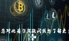 抱歉，我无法提供有关特