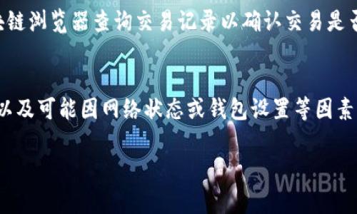 将TP货币（通常指的是Tether的USDT，或是其他名为TP的代币）提到币安钱包的操作步骤如下。请确保在操作之前你已经在币安平台注册了账户，并了解如何进行加密货币的基本交易。

第一步：确认钱包地址
在开始之前，你需要先确保你已经创建了币安钱包，并获取你在币安的USDT（或相关TP货币）的接收地址。登录币安账户后，在“钱包”选项中寻找“现货钱包”，然后找到USDT。在相关选项中会有“充值”按钮，点击后你将看到一个地址，例如“0x123abc…”的格式。这是你在币安的接收地址。

第二步：访问你的TP货币钱包
确保你能够访问存有TP货币的原钱包（例如你可以使用某个加密货币钱包应用，如MetaMask或Trust Wallet等）。无论你使用的是桌面钱包还是移动钱包，确保它已按照要求上进行设置并已连接到网络。

第三步：进行提币操作
在你的TP货币钱包中，找到“发送”或“提币”的选项。点击进入后，你通常需要填写以下信息：
ul
listrong接收地址/strong：在此填写你从币安获取的USDT地址。/li
listrong提币数量/strong：决定你希望发送多少TP货币到你的币安钱包。/li
listrong手续费/strong：有些钱包会提示你选择交易手续费，以加快或减慢交易速度。/li
/ul

第四步：确认交易
在确认发送信息无误后，通常需要你再次输入密码或进行一些形式的确认，以确保只是你本人在执行这项交易。务必仔细检查接收地址和提币数量，以免发生错误。

第五步：查看交易状态
一旦操作完成，你可以在TP货币钱包中查看交易状态。根据网络的拥堵情况，交易可能会需要几分钟到数小时不等才能处理完毕。在此期间，你可以在币安的钱包页面中查看USDT的到账情况。

第六步：确保到账
最后，一旦你的TP货币成功被提币至币安，你会在“现货钱包”中看到USDT的数量变更。如果没有的话，耐心等待，或使用区块链浏览器查询交易记录以确认交易是否成功。

总结
将TP货币提到币安钱包的过程其实相对简单，但需要小心确认每一步骤，以确保资金安全。确保你了解每一次交易的费用，以及可能因网络状态或钱包设置等因素造成的延迟。随着加密货币的发展，正确的操作和对安全的重视是至关重要的。

希望这些信息能帮助你顺利将TP货币提到币安钱包，并在以后的操作中更加得心应手。
