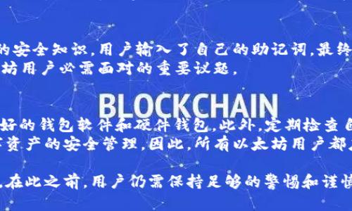 jiaoti以太坊钱包能找回吗？2025必看解答！/jiaoti  
以太坊钱包, 钱包找回, 数字资产, 区块链安全/guanjianci  

引言  
近年来，随着数字货币的崛起，以太坊（Ethereum）钱包逐渐成为许多投资者和普通用户管理和存储以太坊及其他ERC-20代币的重要工具。然而，钱包的特性与传统银行账户截然不同。若不小心，用户可能会失去访问自己的资产的机会。关于“以太坊钱包能找回吗”这一问题，答案并不简单，因为它涉及到多种因素，包括钱包类型、用户的备份措施等。  

以太坊钱包的类型  
首先，要理解以太坊钱包的找回方式，就必须了解不同类型的以太坊钱包。通常，它们可以分为以下几类：  
ul  
    listrong软件钱包：/strong这类钱包包括桌面钱包和手机钱包。例如，MetaMask和Trust Wallet等。软件钱包通常具有较高的便捷性，但相对而言安全性较低。/li  
    listrong硬件钱包：/strong硬件钱包如Ledger和Trezor，提供了更高的安全性。这种钱包将私钥存储在物理设备中，使其相对不易受到网络攻击。/li  
    listrong纸钱包：/strong纸钱包是一种将私钥和公钥打印或书写出来，保存在纸上的存储方式。这种方式虽然高度安全，但一旦纸张丢失或损坏，找回的难度很大。/li  
/ul  

找回以太坊钱包的条件  
那么，针对不同类型的以太坊钱包，找回的可能性又是怎样的呢？  
h4软件钱包的找回/h4  
对于软件钱包，用户在创建钱包时通常会生成助记词（Seed Phrase）或私钥。如果用户丢失了钱包访问权限，但仍然保存有助记词或私钥，他们就可以通过相应的软件钱包重新导入这些信息，从而找回他们的资产。因此，妥善保存助记词是确保找回钱包的关键。  
然而，如果用户忘记了助记词，并且没有其他备份，那么找回钱包的概率几乎为零。因此，使用软件钱包时，用户应将助记词记录在安全的地方，最好是离线存储，并且不要分享给他人。  

h4硬件钱包的找回/h4  
至于硬件钱包，用户通常也会在设置时得到一组备份助记词。如果硬件钱包被丢失或损坏，用户可以通过助记词在其他硬件钱包中恢复其资产。这种方式不仅安全性高，且易于备份。  
在使用硬件钱包时，如果用户在备份助记词时不慎将其遗失，则恢复的可能性将大大降低，因此建议用户定期检查并可靠保存备用信息。  

h4纸钱包的找回/h4  
对于纸钱包而言，由于其物理特性，恢复资产的难度更高。如果纸质钱包被丢失或损坏，用户将无法再访问这些资产。这样一来，设置纸钱包时需特别注意，一方面要确保其安全，另一方面也要在安全处备份以防意外。  

找回钱包的困难与风险  
尽管有多种恢复钱包的方法，但在实际操作中，风险与困难并存。如果用户在恢复过程中不小心输入错误的助记词，或者通过一些不安全的网站尝试恢复钱包，都可能导致资产的进一步损失。因此，在找回以太坊钱包的过程中，用户应保持冷静、谨慎，对所有操作进行核实。  

实践中的损失案例  
在网络上，屡见不鲜的是由于安全意识不足而造成的以太坊钱包损失案例。例如，一位用户在网上找到一个声称能够恢复钱包的工具。然而，由于缺乏基本的安全知识，用户输入了自己的助记词，最终不仅未能找回资产，反而被一群黑客盗走了其钱包中的所有货币。  
此外，许多用户对创建强密码的认知不足，使用简单易猜的密码，导致其钱包被他人非法访问。现实中，如何提高安全意识、采取合理的预防措施是每个以太坊用户必需面对的重要议题。  

其他建议与结论  
为了避免以太坊钱包丢失，用户应采取多种措施来保护自己的资产。例如，在创建钱包时，务必记录助记词并妥善保管；使用强密码并定期更换；选择信誉良好的钱包软件和硬件钱包。此外，定期检查自己的数字资产也十分重要，以便快速检测并修复潜在的问题。  
总的来说，以太坊钱包的找回与否很大程度上取决于用户在使用过程中的安全意识和积极备份的措施。只有这样，才能有效降低资产损失的风险，实现数字资产的安全管理。因此，所有以太坊用户都应对此保持高度警惕，避免遗憾的发生。  

未来在区块链技术高度发展的趋势下，加密钱包的安全性和还原方式将逐渐完善，确保用户在使用这些新技术时可以更安心地管理自己的数字资产。然而，在此之前，用户仍需保持足够的警惕和谨慎，才能更好地保护好自己的财富。