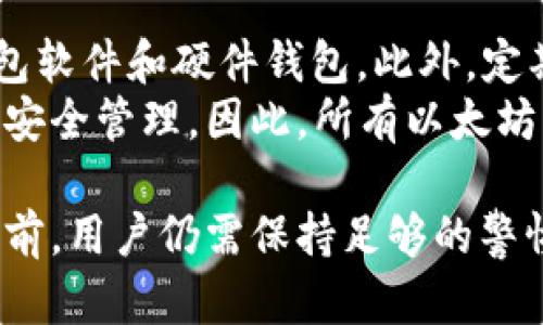 jiaoti以太坊钱包能找回吗？2025必看解答！/jiaoti  
以太坊钱包, 钱包找回, 数字资产, 区块链安全/guanjianci  

引言  
近年来，随着数字货币的崛起，以太坊（Ethereum）钱包逐渐成为许多投资者和普通用户管理和存储以太坊及其他ERC-20代币的重要工具。然而，钱包的特性与传统银行账户截然不同。若不小心，用户可能会失去访问自己的资产的机会。关于“以太坊钱包能找回吗”这一问题，答案并不简单，因为它涉及到多种因素，包括钱包类型、用户的备份措施等。  

以太坊钱包的类型  
首先，要理解以太坊钱包的找回方式，就必须了解不同类型的以太坊钱包。通常，它们可以分为以下几类：  
ul  
    listrong软件钱包：/strong这类钱包包括桌面钱包和手机钱包。例如，MetaMask和Trust Wallet等。软件钱包通常具有较高的便捷性，但相对而言安全性较低。/li  
    listrong硬件钱包：/strong硬件钱包如Ledger和Trezor，提供了更高的安全性。这种钱包将私钥存储在物理设备中，使其相对不易受到网络攻击。/li  
    listrong纸钱包：/strong纸钱包是一种将私钥和公钥打印或书写出来，保存在纸上的存储方式。这种方式虽然高度安全，但一旦纸张丢失或损坏，找回的难度很大。/li  
/ul  

找回以太坊钱包的条件  
那么，针对不同类型的以太坊钱包，找回的可能性又是怎样的呢？  
h4软件钱包的找回/h4  
对于软件钱包，用户在创建钱包时通常会生成助记词（Seed Phrase）或私钥。如果用户丢失了钱包访问权限，但仍然保存有助记词或私钥，他们就可以通过相应的软件钱包重新导入这些信息，从而找回他们的资产。因此，妥善保存助记词是确保找回钱包的关键。  
然而，如果用户忘记了助记词，并且没有其他备份，那么找回钱包的概率几乎为零。因此，使用软件钱包时，用户应将助记词记录在安全的地方，最好是离线存储，并且不要分享给他人。  

h4硬件钱包的找回/h4  
至于硬件钱包，用户通常也会在设置时得到一组备份助记词。如果硬件钱包被丢失或损坏，用户可以通过助记词在其他硬件钱包中恢复其资产。这种方式不仅安全性高，且易于备份。  
在使用硬件钱包时，如果用户在备份助记词时不慎将其遗失，则恢复的可能性将大大降低，因此建议用户定期检查并可靠保存备用信息。  

h4纸钱包的找回/h4  
对于纸钱包而言，由于其物理特性，恢复资产的难度更高。如果纸质钱包被丢失或损坏，用户将无法再访问这些资产。这样一来，设置纸钱包时需特别注意，一方面要确保其安全，另一方面也要在安全处备份以防意外。  

找回钱包的困难与风险  
尽管有多种恢复钱包的方法，但在实际操作中，风险与困难并存。如果用户在恢复过程中不小心输入错误的助记词，或者通过一些不安全的网站尝试恢复钱包，都可能导致资产的进一步损失。因此，在找回以太坊钱包的过程中，用户应保持冷静、谨慎，对所有操作进行核实。  

实践中的损失案例  
在网络上，屡见不鲜的是由于安全意识不足而造成的以太坊钱包损失案例。例如，一位用户在网上找到一个声称能够恢复钱包的工具。然而，由于缺乏基本的安全知识，用户输入了自己的助记词，最终不仅未能找回资产，反而被一群黑客盗走了其钱包中的所有货币。  
此外，许多用户对创建强密码的认知不足，使用简单易猜的密码，导致其钱包被他人非法访问。现实中，如何提高安全意识、采取合理的预防措施是每个以太坊用户必需面对的重要议题。  

其他建议与结论  
为了避免以太坊钱包丢失，用户应采取多种措施来保护自己的资产。例如，在创建钱包时，务必记录助记词并妥善保管；使用强密码并定期更换；选择信誉良好的钱包软件和硬件钱包。此外，定期检查自己的数字资产也十分重要，以便快速检测并修复潜在的问题。  
总的来说，以太坊钱包的找回与否很大程度上取决于用户在使用过程中的安全意识和积极备份的措施。只有这样，才能有效降低资产损失的风险，实现数字资产的安全管理。因此，所有以太坊用户都应对此保持高度警惕，避免遗憾的发生。  

未来在区块链技术高度发展的趋势下，加密钱包的安全性和还原方式将逐渐完善，确保用户在使用这些新技术时可以更安心地管理自己的数字资产。然而，在此之前，用户仍需保持足够的警惕和谨慎，才能更好地保护好自己的财富。