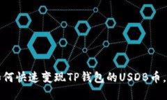2023年如何快速变现TP钱包