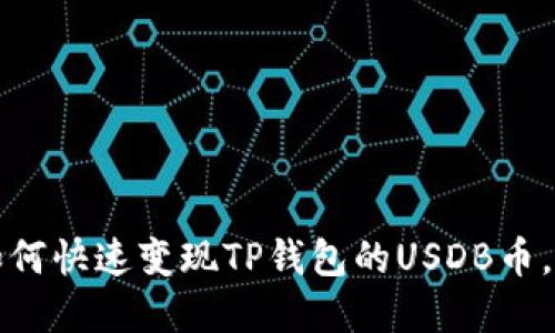 2023年如何快速变现TP钱包的USDB币，立即了解！
