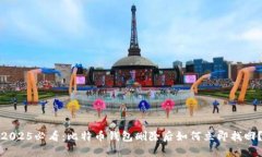2025必看：比特币钱包删除