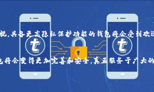 区块链钱包：2025 必看，立即了解其真正用途与安全性

区块链钱包,加密货币,数字资产,安全性/guanjianci

什么是区块链钱包？
区块链钱包是一种存储和管理加密货币（如比特币、以太坊等）的数字工具。在数字资产越来越普遍的时代，区块链钱包不仅是交易的媒介，更是用户与区块链生态系统之间的桥梁。 

区块链钱包的类型
区块链钱包主要分为热钱包和冷钱包两大类。热钱包连接到互联网，方便实时交易，但安全性相对较低；而冷钱包则离线存储，更加安全，但相对不便于操作。 

区块链钱包的用途
区块链钱包的用途可谓多种多样，除了存储和交易数字货币外，它们还能支持多种功能，包括：
ul
    listrong资产管理：/strong区块链钱包帮助用户管理自己的数字资产，例如查看余额、交易历史等。/li
    listrong跨境支付：/strong在传统金融体系中，跨境支付往往需要经历繁琐的手续和高昂的费用，而使用区块链钱包可以大幅降低成本并加快交易速度。/li
    listrong参与去中心化金融（DeFi）：/strong用户可以将自己的资产放入DeFi平台，获得更高的收益，或参与借贷等服务。/li
/ul

区块链钱包的安全性
安全性是用户在选择区块链钱包时最为关心的方面。使用区块链钱包有以下几个需要注意的安全措施：
ul
    listrong私钥保护：/strong私钥是访问钱包的唯一凭证，任何人获取私钥都可以控制钱包内的资产。因此，确保私钥的安全存储是至关重要的。/li
    listrong二次验证：/strong许多区块链钱包提供双因素认证（2FA）功能，增加额外的安全层。/li
    listrong更新与维护：/strong定期更新钱包软件可以保护用户免受已知漏洞的攻击。/li
/ul

如何选择适合的区块链钱包？
在海量的区块链钱包中，选择一个适合自己的钱包并非易事。用户在选择时，可以考虑以下几个方面：
ul
    listrong支持的加密货币种类：/strong确保钱包支持你所持有的加密货币。/li
    listrong用户体验：/strong界面友好、操作便捷才能提升使用体验。/li
    listrong社区口碑：/strong查阅用户评价和反馈，选用信誉良好的钱包。/li
/ul

未来区块链钱包的发展趋势
随着区块链技术的不断进步，区块链钱包也在朝着更加智能化、便捷化的方向发展。例如，今后可能会出现更多集成式钱包，支持一站式管理多种数字资产。同时，伴随着用户对隐私权的重视，具备更高隐私保护功能的钱包将会受到欢迎。

结论：区块链钱包真的有用吗？
综合来看，区块链钱包在数字货币交易和管理方面发挥了不可或缺的作用。然而，选择适合自己的钱包技巧和安全意识同样不可忽视。未来，随着区块链技术的不断完善和普及，区块链钱包将会变得更加完善和安全，真正服务于广大的用户群体。无论是现在还是未来，了解区块链钱包的使用和安全性，都是进入加密货币世界的第一步。因此，及时获取相关信息、进行实践操作，是每位数字资产投资者和使用者的必修课。 

假设你还在犹豫是否要使用区块链钱包，那么现在就行动起来吧！了解它的功能和安全性，或许会让你在未来的数字资产世界中立于不败之地。