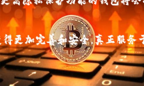 区块链钱包：2025 必看，立即了解其真正用途与安全性

区块链钱包,加密货币,数字资产,安全性/guanjianci

什么是区块链钱包？
区块链钱包是一种存储和管理加密货币（如比特币、以太坊等）的数字工具。在数字资产越来越普遍的时代，区块链钱包不仅是交易的媒介，更是用户与区块链生态系统之间的桥梁。 

区块链钱包的类型
区块链钱包主要分为热钱包和冷钱包两大类。热钱包连接到互联网，方便实时交易，但安全性相对较低；而冷钱包则离线存储，更加安全，但相对不便于操作。 

区块链钱包的用途
区块链钱包的用途可谓多种多样，除了存储和交易数字货币外，它们还能支持多种功能，包括：
ul
    listrong资产管理：/strong区块链钱包帮助用户管理自己的数字资产，例如查看余额、交易历史等。/li
    listrong跨境支付：/strong在传统金融体系中，跨境支付往往需要经历繁琐的手续和高昂的费用，而使用区块链钱包可以大幅降低成本并加快交易速度。/li
    listrong参与去中心化金融（DeFi）：/strong用户可以将自己的资产放入DeFi平台，获得更高的收益，或参与借贷等服务。/li
/ul

区块链钱包的安全性
安全性是用户在选择区块链钱包时最为关心的方面。使用区块链钱包有以下几个需要注意的安全措施：
ul
    listrong私钥保护：/strong私钥是访问钱包的唯一凭证，任何人获取私钥都可以控制钱包内的资产。因此，确保私钥的安全存储是至关重要的。/li
    listrong二次验证：/strong许多区块链钱包提供双因素认证（2FA）功能，增加额外的安全层。/li
    listrong更新与维护：/strong定期更新钱包软件可以保护用户免受已知漏洞的攻击。/li
/ul

如何选择适合的区块链钱包？
在海量的区块链钱包中，选择一个适合自己的钱包并非易事。用户在选择时，可以考虑以下几个方面：
ul
    listrong支持的加密货币种类：/strong确保钱包支持你所持有的加密货币。/li
    listrong用户体验：/strong界面友好、操作便捷才能提升使用体验。/li
    listrong社区口碑：/strong查阅用户评价和反馈，选用信誉良好的钱包。/li
/ul

未来区块链钱包的发展趋势
随着区块链技术的不断进步，区块链钱包也在朝着更加智能化、便捷化的方向发展。例如，今后可能会出现更多集成式钱包，支持一站式管理多种数字资产。同时，伴随着用户对隐私权的重视，具备更高隐私保护功能的钱包将会受到欢迎。

结论：区块链钱包真的有用吗？
综合来看，区块链钱包在数字货币交易和管理方面发挥了不可或缺的作用。然而，选择适合自己的钱包技巧和安全意识同样不可忽视。未来，随着区块链技术的不断完善和普及，区块链钱包将会变得更加完善和安全，真正服务于广大的用户群体。无论是现在还是未来，了解区块链钱包的使用和安全性，都是进入加密货币世界的第一步。因此，及时获取相关信息、进行实践操作，是每位数字资产投资者和使用者的必修课。 

假设你还在犹豫是否要使用区块链钱包，那么现在就行动起来吧！了解它的功能和安全性，或许会让你在未来的数字资产世界中立于不败之地。