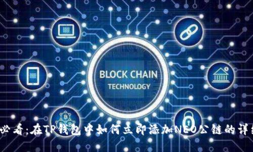 2025必看：在TP钱包中如何立即添加NEO公链的详细指南