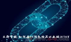 立即掌握：如何在TB钱包购