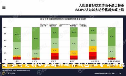 2025必看：最早支持以太坊的硬件钱包，保护你的数字资产！