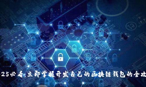 2025必看：立即掌握开发自己的区块链钱包的全攻略