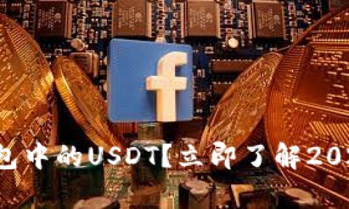 如何查看以太坊钱包中的USDT？立即了解2023年最简单的方法！
