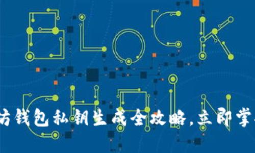 2025必看：以太坊钱包私钥生成全攻略，立即掌握加密资产安全！