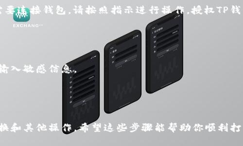 要在TP钱包（TokenPocket）中打开网站，请按照以下步骤进行操作。这一过程相对简单，适合任何用户，无论你是新手还是有经验的区块链用户。

### 步骤一：下载并安装TP钱包

如果你尚未在手机上安装TP钱包，请前往应用商店（如Apple App Store或Google Play Store）下载并安装应用。安装完成后，打开TP钱包。

### 步骤二：创建或导入钱包

1. **创建新钱包**：如果你是第一次使用TP钱包，按照提示创建一个新钱包。确保记住你的助记词，并将其保存在安全的地方。
   
2. **导入已有钱包**：如果你有现成的钱包，可以通过输入助记词或私钥进行导入。

### 步骤三：进入浏览器功能

TP钱包内置了一个去中心化浏览器，允许用户直接访问DApp（去中心化应用程序）和网页。要进入这个功能，请按照以下步骤：

1. 打开TP钱包主界面。
2. 寻找界面下方的“浏览”或“DApp”选项，点击进入。

### 步骤四：输入网站地址

在DApp浏览窗口中，你会看到一个地址栏。你可以在这里输入你想要访问的网站URL。例如：

- 输入常用的DeFi平台，如Uniswap、PancakeSwap
- 输入任何其他你感兴趣的区块链相关网站

### 步骤五：访问网站

点击“进入”或确认按钮后，TP钱包浏览器将开始加载你输入的网站。如果网站需要连接钱包，请按照指示进行操作，授权TP钱包与该网站进行交互。

### 注意事项

- **安全性**：始终确保你访问的网站是合法的，防止接触钓鱼网站。
- **隐私**：使用去中心化钱包时，注意你的隐私保护，尽量避免在不明网站上输入敏感信息。
- **网络稳定性**：确保你的网络连接稳定，以便顺利加载网站。

### 总结

借助TP钱包，你可以方便地访问各种去中心化应用和区块链网站，进行交易、交换和其他操作。希望这些步骤能帮助你顺利打开网页，享受去中心化生态系统的乐趣。如果你有进一步的问题，欢迎随时询问！