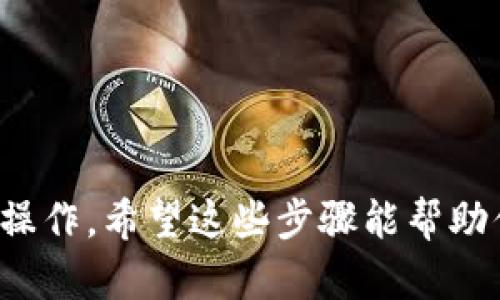 要在TP钱包（TokenPocket）中打开网站，请按照以下步骤进行操作。这一过程相对简单，适合任何用户，无论你是新手还是有经验的区块链用户。

### 步骤一：下载并安装TP钱包

如果你尚未在手机上安装TP钱包，请前往应用商店（如Apple App Store或Google Play Store）下载并安装应用。安装完成后，打开TP钱包。

### 步骤二：创建或导入钱包

1. **创建新钱包**：如果你是第一次使用TP钱包，按照提示创建一个新钱包。确保记住你的助记词，并将其保存在安全的地方。
   
2. **导入已有钱包**：如果你有现成的钱包，可以通过输入助记词或私钥进行导入。

### 步骤三：进入浏览器功能

TP钱包内置了一个去中心化浏览器，允许用户直接访问DApp（去中心化应用程序）和网页。要进入这个功能，请按照以下步骤：

1. 打开TP钱包主界面。
2. 寻找界面下方的“浏览”或“DApp”选项，点击进入。

### 步骤四：输入网站地址

在DApp浏览窗口中，你会看到一个地址栏。你可以在这里输入你想要访问的网站URL。例如：

- 输入常用的DeFi平台，如Uniswap、PancakeSwap
- 输入任何其他你感兴趣的区块链相关网站

### 步骤五：访问网站

点击“进入”或确认按钮后，TP钱包浏览器将开始加载你输入的网站。如果网站需要连接钱包，请按照指示进行操作，授权TP钱包与该网站进行交互。

### 注意事项

- **安全性**：始终确保你访问的网站是合法的，防止接触钓鱼网站。
- **隐私**：使用去中心化钱包时，注意你的隐私保护，尽量避免在不明网站上输入敏感信息。
- **网络稳定性**：确保你的网络连接稳定，以便顺利加载网站。

### 总结

借助TP钱包，你可以方便地访问各种去中心化应用和区块链网站，进行交易、交换和其他操作。希望这些步骤能帮助你顺利打开网页，享受去中心化生态系统的乐趣。如果你有进一步的问题，欢迎随时询问！