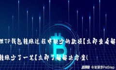 如何处理TP钱包转账过程中