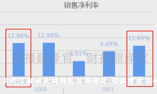 2025必看：立即了解以太坊钱包注册方法，轻松掌控你的加密资产！