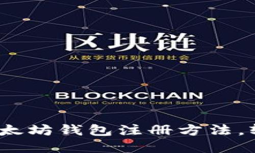 2025必看：立即了解以太坊钱包注册方法，轻松掌控你的加密资产！