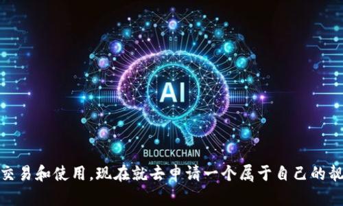 申请TP钱包的靓号可以通过以下步骤进行。TP钱包靓号是指账号中包含数字和字母组合的较为简洁且易于记忆的地址，方便用户进行转账、收款等操作。以下是申请TP钱包靓号的详细步骤：

步骤一：下载并安装TP钱包
首先，如果您还没有TP钱包应用，请前往应用商店（如App Store或Google Play）下载并安装TP钱包。TP钱包可以在多个平台上使用，包括iOS和Android设备，确保您下载的是官方版本，避免出现安全问题。

步骤二：创建新钱包
安装完成后，打开TP钱包应用。您将看到创建钱包和导入钱包的选项。如果您是新用户，请选择“创建钱包”。接下来，您需要设置一个强密码，以保护您的资金安全。同时，请确保备份好助记词，这对于未来恢复钱包非常重要。

步骤三：登录并进入个人中心
钱包创建完成后，使用您的密码登录TP钱包。在首页找到个人中心，进入后可以查看您的钱包信息，包括资产、交易记录等功能。

步骤四：申请靓号
在个人中心中，找到“钱包设置”或者“修改钱包地址”选项。不同的版本可能会造成部分功能的位置略有不同。如果您的TP钱包支持靓号申请，您会看到相关的提示。靓号的申请一般需要支付一定的服务费用，具体费用请参考TP钱包的官方说明。

步骤五：选择靓号
在申请靓号的界面，您可以查看系统推荐的靓号，通常包括简短的数字组合或较为简单的单词组合。同时，您也可以尝试输入您想要的靓号，如果该靓号未被注册，即可申请成功。请注意，越简单的靓号越可能被注册，因此建议您在选择时考虑多种组合方式。

步骤六：确认并支付费用
选择好靓号后，系统会提示您确认申请。请仔细核对您的靓号信息，确认无误后，根据指引完成费用支付。这一过程可能需要您的钱包内有足够的数字货币作为支付手续费。

步骤七：靓号申请成功
支付成功后，您的靓号将被成功申请。您可以在个人中心查看您的新靓号信息。为了确保靓号的安全，建议定期修改密码以及备份助记词。

注意事项
在申请TP钱包靓号时，您需要注意以下几点事项：
ul
    li确保通过官方渠道下载TP钱包应用，以避免安全隐患。/li
    li申请靓号可能涉及额外费用，请在申请前确认相关费用。/li
    li靓号一旦申请成功，通常无法修改或更换，因此请慎重选择。/li
    li定期备份您的助记词和密码，防止丢失或被盗带来的损失。/li
/ul

总结
申请TP钱包的靓号是一个简单的过程，通过上述步骤，您可以顺利获取一个易于记忆的号码，便于后续的交易和使用。现在就去申请一个属于自己的靓号吧！