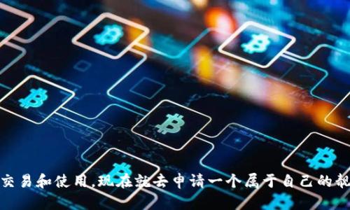 申请TP钱包的靓号可以通过以下步骤进行。TP钱包靓号是指账号中包含数字和字母组合的较为简洁且易于记忆的地址，方便用户进行转账、收款等操作。以下是申请TP钱包靓号的详细步骤：

步骤一：下载并安装TP钱包
首先，如果您还没有TP钱包应用，请前往应用商店（如App Store或Google Play）下载并安装TP钱包。TP钱包可以在多个平台上使用，包括iOS和Android设备，确保您下载的是官方版本，避免出现安全问题。

步骤二：创建新钱包
安装完成后，打开TP钱包应用。您将看到创建钱包和导入钱包的选项。如果您是新用户，请选择“创建钱包”。接下来，您需要设置一个强密码，以保护您的资金安全。同时，请确保备份好助记词，这对于未来恢复钱包非常重要。

步骤三：登录并进入个人中心
钱包创建完成后，使用您的密码登录TP钱包。在首页找到个人中心，进入后可以查看您的钱包信息，包括资产、交易记录等功能。

步骤四：申请靓号
在个人中心中，找到“钱包设置”或者“修改钱包地址”选项。不同的版本可能会造成部分功能的位置略有不同。如果您的TP钱包支持靓号申请，您会看到相关的提示。靓号的申请一般需要支付一定的服务费用，具体费用请参考TP钱包的官方说明。

步骤五：选择靓号
在申请靓号的界面，您可以查看系统推荐的靓号，通常包括简短的数字组合或较为简单的单词组合。同时，您也可以尝试输入您想要的靓号，如果该靓号未被注册，即可申请成功。请注意，越简单的靓号越可能被注册，因此建议您在选择时考虑多种组合方式。

步骤六：确认并支付费用
选择好靓号后，系统会提示您确认申请。请仔细核对您的靓号信息，确认无误后，根据指引完成费用支付。这一过程可能需要您的钱包内有足够的数字货币作为支付手续费。

步骤七：靓号申请成功
支付成功后，您的靓号将被成功申请。您可以在个人中心查看您的新靓号信息。为了确保靓号的安全，建议定期修改密码以及备份助记词。

注意事项
在申请TP钱包靓号时，您需要注意以下几点事项：
ul
    li确保通过官方渠道下载TP钱包应用，以避免安全隐患。/li
    li申请靓号可能涉及额外费用，请在申请前确认相关费用。/li
    li靓号一旦申请成功，通常无法修改或更换，因此请慎重选择。/li
    li定期备份您的助记词和密码，防止丢失或被盗带来的损失。/li
/ul

总结
申请TP钱包的靓号是一个简单的过程，通过上述步骤，您可以顺利获取一个易于记忆的号码，便于后续的交易和使用。现在就去申请一个属于自己的靓号吧！