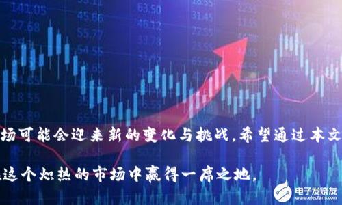 jiaotitle2025年必看：立即了解如何将比特币钱包转移到交易平台的完整指南/jiaotitle
guanjianzi比特币, 钱包, 交易平台, 加密货币/guanjianzi

引言
在当今金融科技飞速发展的时代，比特币作为一种主流的加密货币，已逐渐走入大众视野。无论是投资者、爱好者，还是普通用户，了解如何将比特币从私人钱包转移到交易平台是至关重要的。特别是在2025年即将到来之际，相关的交易技巧与安全防范知识显得尤为重要。因此，本文将深入探讨比特币钱包转移的各个环节，帮助读者在这个瞬息万变的市场中保持竞争力。

为什么选择将比特币转移到交易平台
首先，我们需要明确一个问题：为何用户会选择将比特币从个人钱包转移到交易平台？答案主要有以下几点。首先，许多用户希望通过交易平台快速进行资产的买卖。相比于在个人钱包中保留比特币，交易平台提供了更为便捷的交易体验。此外，交易平台一般具备更好的流动性，让用户能够轻松地买入或卖出比特币，从而实现盈利。
其次，交易平台通常会提供多种金融工具和市场分析服务。用户不仅可以购买或出售比特币，还可以利用杠杆工具进行更高风险的投资，这在个人钱包中是无法实现的。然而，尽管交易所具备许多优势，用户在进行转移时仍需注意安全性，以防止因操作不当而造成的损失。

比特币钱包的类型
在体验转移之前，了解比特币钱包的类型至关重要。目前，市场上主要有三种类型的比特币钱包：热钱包、冷钱包和纸钱包。热钱包通常与互联网连接，使用方便，但相对安全性较低，容易受到黑客攻击。另一方面，冷钱包则是离线存储，安全性更高，适合长期保存资产。而纸钱包则是将私钥和公钥打印在一张纸上，属于一种极端的冷存储方式，安全性极高，但携带与使用较为不便。
因此，在选择钱包类型时，用户应考虑上述因素，并根据自身的交易习惯和安全需求作出合理的选择。同时，用户在转移比特币时，能够时刻保持对钱包类型的认知，将在一定程度上保护资产安全。

如何将比特币从钱包转移到交易平台
接下来，我们将具体探讨如何进行比特币转移。这一过程相对简单，但用户须在每一步中保持警惕，确保信息的准确性。

h4步骤一：选择合适的交易平台/h4
第一步是选择一个安全可靠的交易平台。在此方面，用户应优先考虑用户评价、交易费率、安全性，以及平台的流动性等因素。市面上较为知名的交易平台包括币安（Binance）、Coinbase和火币等。在选择交易平台时，还要确认平台是否支持您的地区，以免带来不必要的麻烦。

h4步骤二：创建账户/h4
一旦选择了合适的交易平台，接下来便是创建账户。用户需要提供基本的个人信息，例如邮箱地址，并设置一个安全的密码。此外，大多数平台会要求进行身份验证，以确保资金安全。虽然这个过程可能会略显繁琐，但却是非常必要的。

h4步骤三：获取交易平台的比特币接收地址/h4
完成注册后，用户需要在交易平台上获取比特币接收地址。这个地址通常是由一串字母和数字组成的。此步骤至关重要，因为若发送到错误的地址，您的比特币可能会永远丢失。因此，务必仔细核对地址的准确性，确保没有任何拼写错误。

h4步骤四：进行比特币转移/h4
在用户的私人钱包中，找到“发送”或“转账”选项。输入之前获取的交易平台的接收地址，并确认转账的金额。为了保障安全，建议用户在首次转移时可先小额转账，待确认到账后再进行较大金额的转移。这样可以有效降低因操作失误带来的风险。

h4步骤五：确认转账/h4
完成转账后，用户需要在交易平台上确认资金是否到账。通常情况下，区块链网络会对每笔交易进行确认，所需时间可能会因网络拥堵程度而有所不同。因此，耐心地等待资金到账是必要的。如果长时间未到账，用户可通过区块链浏览器查询交易状态，确保一切正常。

常见问题与解决方案
尽管上述步骤清晰易懂，但用户在实际操作过程中仍可能遇到各种问题。以下是一些常见问题及解决方案。

h4问题一：收到的比特币未到账/h4
如果您在转移比特币后长时间未看到资金到账，不要惊慌。首先，您可以通过区块链浏览器查询交易ID，查看交易是否已被确认。如果交易已经得到确认但资金未到账，可能是交易平台的处理延迟。此时，建议与平台客服取得联系，寻求帮助。

h4问题二：转账地址错误/h4
如果不小心将比特币转账至错误地址，情况就较为复杂。大多数情况下，转账一旦完成便无法撤回。因此，在转账之前务必仔细核对地址。如果转账至一个错误的地址，您可以尝试联系交易平台，询问是否存在找回令。但大部分情况下，找回的成功机会极低。

h4问题三：由于网络充塞未能及时完成转账/h4
在某些高交易量的情况下，区块链网络可能会变得拥堵，从而导致转账延迟。此时，您可以选择支付额外的网络手续费，以便加快您的交易被确认的速度。此外，了解市场高峰期并避免在此时进行交易，也是个不错的选择。

安全建议
在将比特币从钱包转移到交易平台的过程中，确保交易安全是一项重要任务。以下是一些实用的安全建议，供用户参考：

ul
  li选择知名且信誉良好的交易平台，定期查看用户反馈与评论。/li
  li启用双重身份验证（2FA），增加账户安全性。/li
  li定期更换密码，并避免在公共网络中进行交易。/li
  li了解相关的网络安全知识，警惕网络钓鱼与诈骗。/li
/ul

结语
综上所述，将比特币从钱包转移到交易平台的过程其实并不复杂，只要用户遵循正确的步骤，并关注安全性问题，就能够顺利完成操作。随着2025年的到来，比特币市场可能会迎来新的变化与挑战。希望通过本文的详细介绍，能够帮助读者掌握将比特币转移到交易平台的技巧，提升自己在加密货币市场中的竞争力。 

无论您是新手还是经验丰富的投资者，持续学习与提高技能都是在加密货币世界中取得成功的关键。未来还有很多未知的挑战，但只要您保持警惕，谨慎操作，就能在这个炽热的市场中赢得一席之地。
