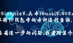 要查看TP钱包（TokenPocket