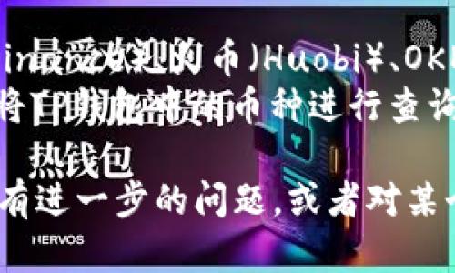 要查看TP钱包（TokenPocket Wallet）中加密资产的K线图，可以按照以下步骤进行：

### 第一步：打开TP钱包
首先，确保你已经在手机上安装了TP钱包应用。打开应用并登录你的账户。

### 第二步：选择你要查看的币种
在钱包首页，你会看到你的资产列表。找到你想查看K线图的币种，点击进入该币种的详细信息页面。

### 第三步：访问市场数据
在币种的详细信息页面，你通常可以找到