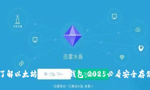 立即了解以太坊数字实体钱包：2025必看安全存储方式