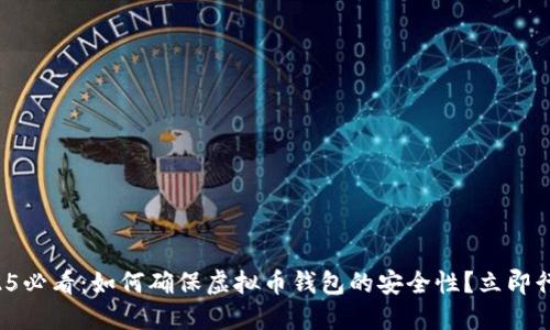 2025必看：如何确保虚拟币钱包的安全性？立即行动！
