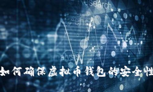 2025必看：如何确保虚拟币钱包的安全性？立即行动！