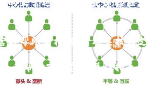 要删除TP钱包的后台节点，您可以按照以下步骤操作。请注意，确保在进行这些操作之前备份好您的钱包信息，以免意外丢失重要数据。

### 删除TP钱包后台节点的步骤：

1. **打开TP钱包**  
   首先，确保您在设备上打开TP钱包应用。如果您还没有安装，可以在应用商店下载并安装。

2. **进入设置**  
   在TP钱包的主界面，找到底部的“设置”选项。点击进入。

3. **查看节点管理**  
   在设置页面中，找到“节点管理”或类似选项。这一选项可能会位于“高级设置”下。

4. **选择要删除的节点**  
   在节点管理界面，您会看到当前连接的节点列表。选择您想要删除的节点，通常会有一个“编辑”或“删除”的选项。

5. **确认删除**  
   点击删除后，系统可能会要求您确认操作。确认后，该节点将从您的TP钱包中删除。

6. **重启钱包**  
   删除节点后，为确保更改生效，建议您重启TP钱包应用。

### 注意事项：

- **备份个人数据**  
  在进行任何删除操作前，请确保您的资产已备份。这些备份数据非常重要，以防不测。

- **多节点使用**  
  如果您删除了某个节点，可以考虑添加其他节点以保持钱包的正常运行。节点是连接区块链网络的桥梁，确保有合适的节点对钱包的流畅性非常重要。

- **技术支持**  
  如果您在删除节点的过程中遇到问题，建议查阅TP钱包的官方帮助文档，或者联系技术支持获取专业指导。

通过上述步骤，您应该能够顺利删除TP钱包的后台节点。如需更多帮助或具体的操作指导，请随时与我们联系！